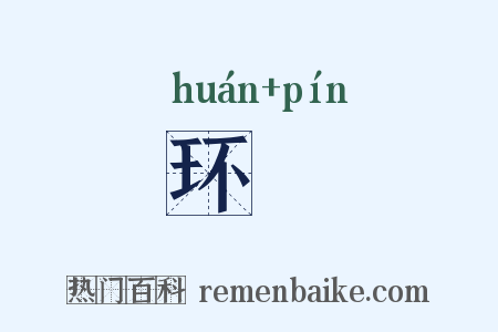 环玭是什么意思的图片